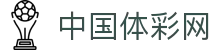 中国体彩网官方首页 - 国家体育彩票管理中心权威平台